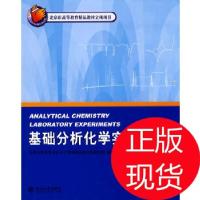 11北京化学实验类教材-基础分析化学实验(第3版)978730113707922