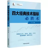 11四大经典技术指标必胜术978751591509822