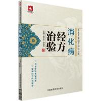 11消化病经方治验978750678046922