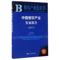 11中国餐饮产业发展报告(2017)/餐饮产业蓝皮书978752010954322