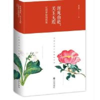 11阆苑仙葩,美玉无瑕:红楼梦植物图鉴(精装版)978751087903622