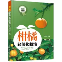 11柑橘轻简化栽培实用技术978712235410522