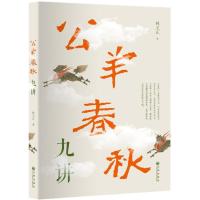 11公羊春秋九讲978751086841222