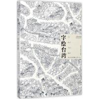 11字绘台.湾978753949264322