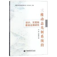 11三维动态几何系统的设计实现和教育应用研究978756254460922