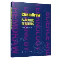 11ChemDraw科技绘图实战进阶978712236620722