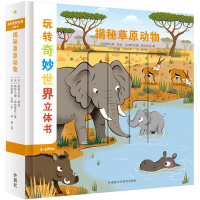 11揭秘草原动物978751359578022