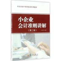 11小企业会计准则讲解(第2版)978750283907922