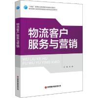 11物流客户服务与营销978750477214522