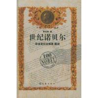 11世纪诺贝尔(精装)978780676168722
