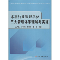 11水利行业监理单位三大管理体系理解与实施978755091311022