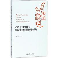 11人民币国际化与金融安全法律问题研究978730129595322