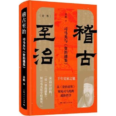 11稽古至治 司马光与《资治通鉴》978720816121422