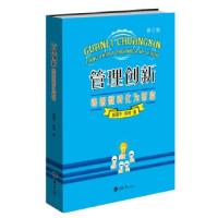 11管理创新:将智慧转化为财富978756890164222