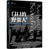 11门口的野蛮人3 对冲基金与上市公司的战争978711160376422