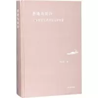 11弃逐与回归:上古弃逐文学的文化学考察978753258586122