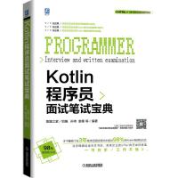 11KOTLIN程序员面试笔试宝典978711163539022