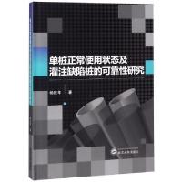 11单桩正常使用状态及灌注缺陷桩的可靠性研究978730720313622