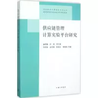11供应链管理计算实验平台研究978754265314722