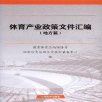 11体育产业政策文件汇编(地方篇)978750095059222