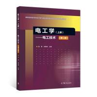 11电工学(上册)——电工技术(第2版)978704048385722