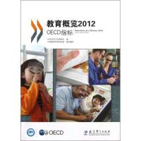 11教育概览2012:OECD指标978750416933422