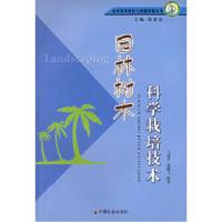 11园林树木科学栽培技术978750871170622