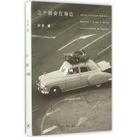 11三个胡安在海边978710804796022