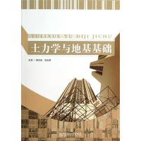 11土力学与地基基础978756407409822