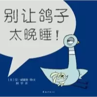 11别让鸽子太晚睡978754424118222