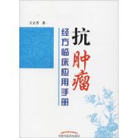 11抗肿瘤经方临床应用手册978751325093122