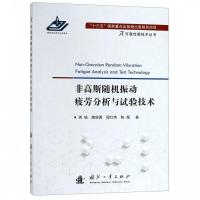 11非高斯随机振动疲劳分析与试验技术978711811745522