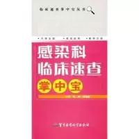 11感染科临床速查掌中宝978751630441922