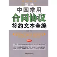 11新编中国常用合同协议签约文本全编978756392216122