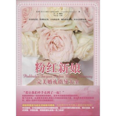 11粉红新娘完美婚礼指导大全978756371981522