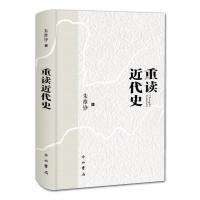 11重读近代史(精装本)978754751307122