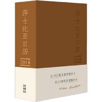 112018莎士比亚日历:美图.美文.美一天(咖色封面)978751359183622