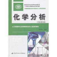 11化学分析(任务驱动型)978750459568322