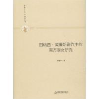 11田纳西·威廉斯剧作中的南方淑女研究978750687714522