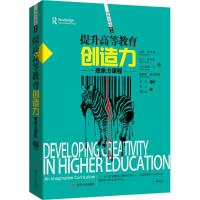 11提升高等教育的创造力978722009746122