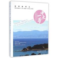 11中土一梦(悠游新西兰)978750396074122