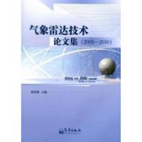 112005-2010-气象雷达技术论文集978750295176422