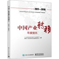 11中国产业转移年度报告 2017-2018978712134965222