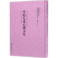 11学校儿童心理卫生978755201830122