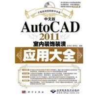 11中文版AutoCAD 2011室内装饰装潢应用大全978703030804722