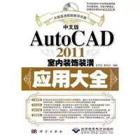 11中文版AutoCAD 2011室内装饰装潢应用大全978703030804722
