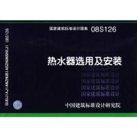 11热水器选用及安装(建筑标准图集)978780242220922