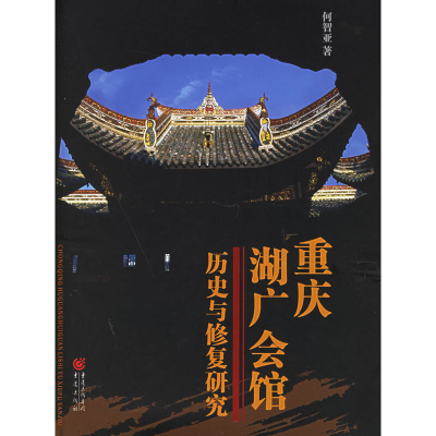 11重庆湖广会馆:历史与修复研究978753667722722