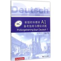 11新版欧标德语A1备考指南与模拟试题978756087131822