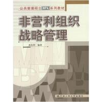 11非营利组织战略管理/公共管理硕士系列教材978730004475022